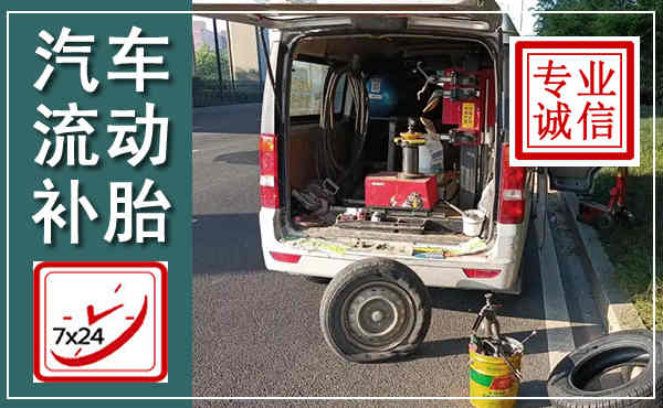 和顺汽车流动补胎,附近补胎电话