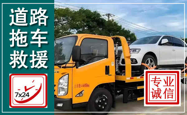 和顺拖车救援,汽车救援拖车电话