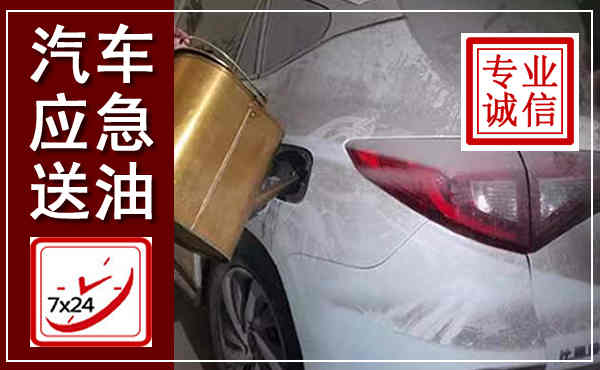 和顺汽车送油救援,附近上门送油电话