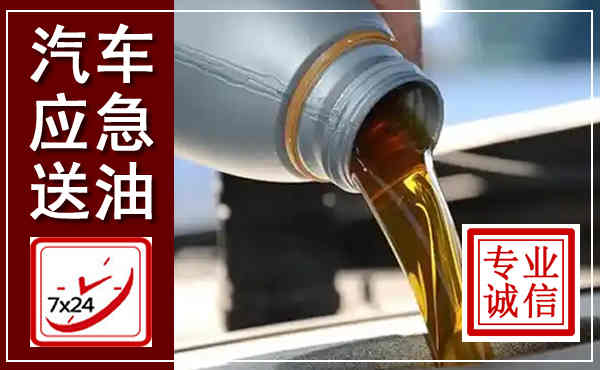 和顺汽车送燃油救援,附近上门送燃油电话