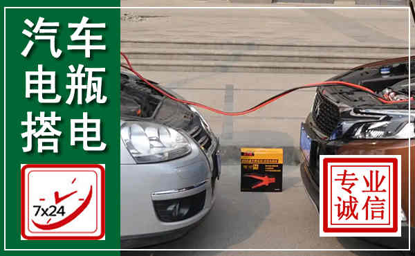 和顺汽车搭电,附近电瓶搭电救援电话