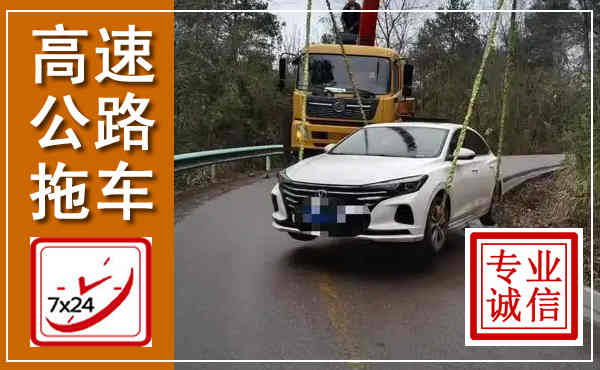 和顺高速公路拖车,附近高速公路拖车救援电话