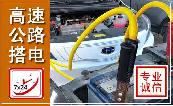 和顺高速公路汽车搭电,中途电瓶维修电话