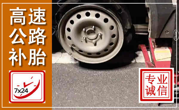 和顺高速公路流动补胎,汽车换轮胎电话