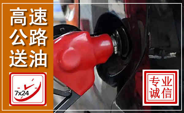 和顺高速公路汽车送油,汽车救援送油电话