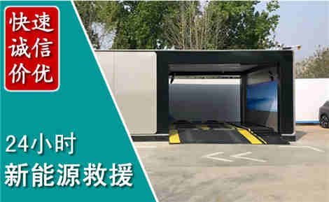 和顺新能源汽车救援场景与案例